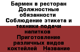 Бармен в ресторан-Должностные обязанности: Соблюдение этикета и техники подачи напитков. Приготовление различных видов коктейлей › Название организации ­ Компания-работодатель › Отрасль предприятия ­ Другое › Минимальный оклад ­ 1 - Все города Работа » Вакансии   . Тыва респ.,Ак-Довурак г.